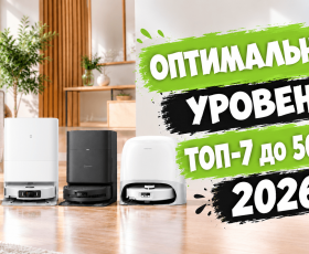Лучшие роботы-пылесосы до 50000 рублей в 2026 году: умные, мощные, эффективные!