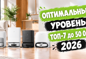 Лучшие роботы-пылесосы до 50000 рублей в 2026 году: умные, мощные, эффективные!