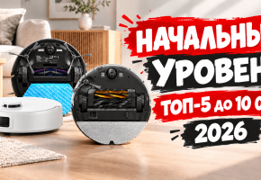 Лучшие бюджетные роботы-пылесосы до 10000 рублей в 2026 году: ТОП-5 выгодных предложений!