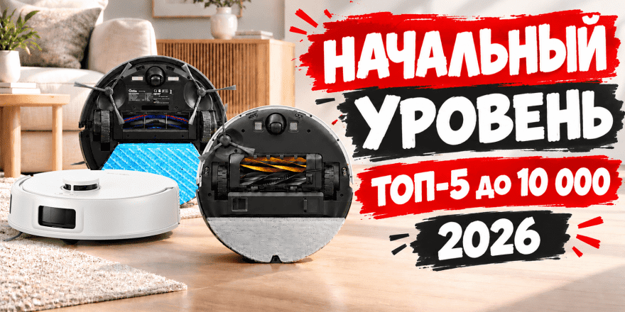 Лучшие бюджетные роботы-пылесосы до 10000 рублей в 2026 году