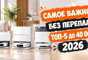 Лучшие роботы-пылесосы до 40000 рублей в 2026 году: первые серьезные возможности!