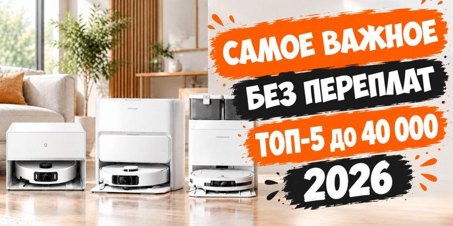 Лучшие роботы-пылесосы до 40000 рублей в 2026 году