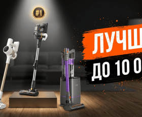 Лучшие вертикальные пылесосы до 10000 рублей в 2026 году: ТОП-5 бюджетных моделей