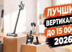 Лучшие вертикальные пылесосы до 15000 рублей в 2026 году: ТОП-5