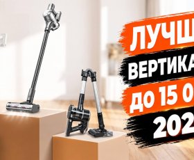 Лучшие вертикальные пылесосы до 15000 рублей в 2026 году: ТОП-5
