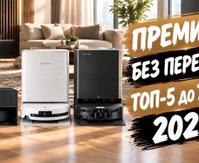 Лучшие роботы-пылесосы до 70000 рублей в 2026 году: ТОП-5 моделей!