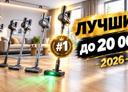 Лучшие вертикальные пылесосы до 20000 рублей в 2026 году: ТОП-5