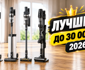 Лучшие вертикальные пылесосы до 30000 рублей в 2026 году: ТОП-5